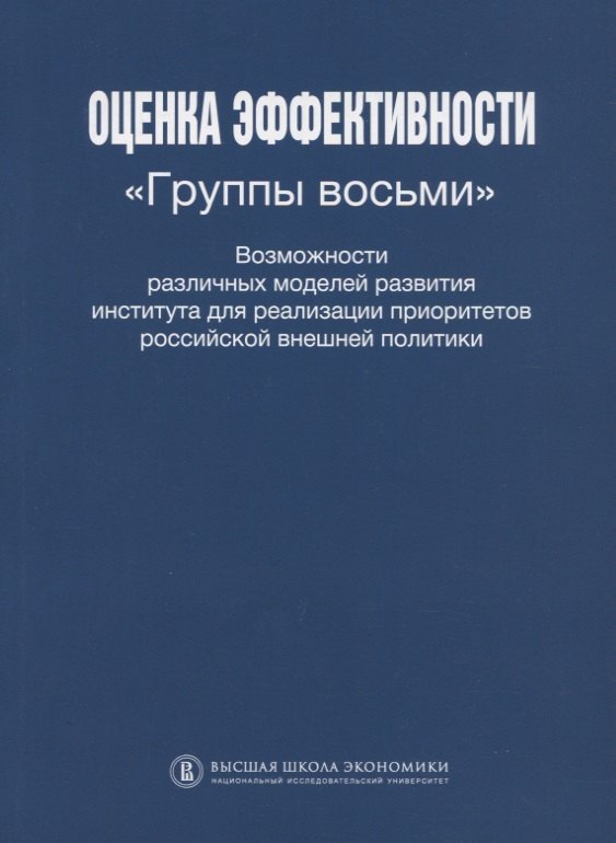 Оценка эффективности Группы восьми Возможности различных моделей развития института для реализации приоритетов Российской внешней политики
Оценка эффективности Группы восьми Возможности различных моделей развития института для реализации приоритетов Российской внешней политики