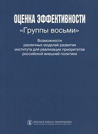 Оценка эффективности Группы восьми Возможности различных моделей развития института для реализации приоритетов Российской внешней политики