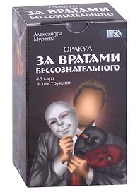 Оракул "За вратами бессознательного" (48 карт + инструкция)