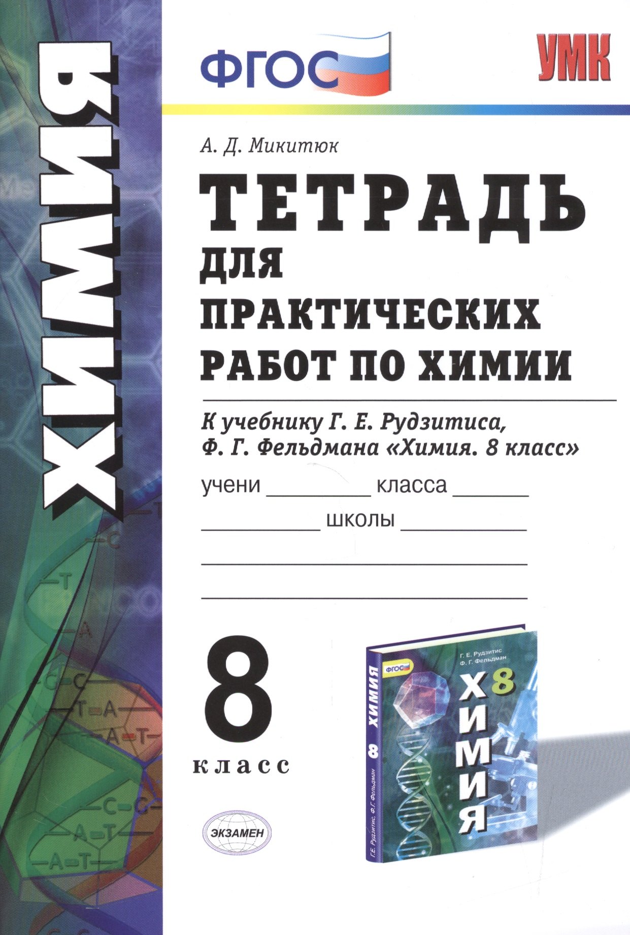 Тетрадь для практ. работ по химии 8 кл. (к уч. Рудзитиса) (2 изд.) (мУМК) (ФГОС) Микитюк (Э)
Тетрадь для практ. работ по химии 8 кл. (к уч. Рудзитиса) (2 изд.) (мУМК) (ФГОС) Микитюк (Э)