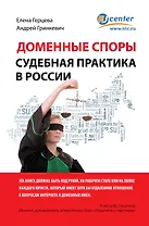 Доменные споры.Судебная практика в России