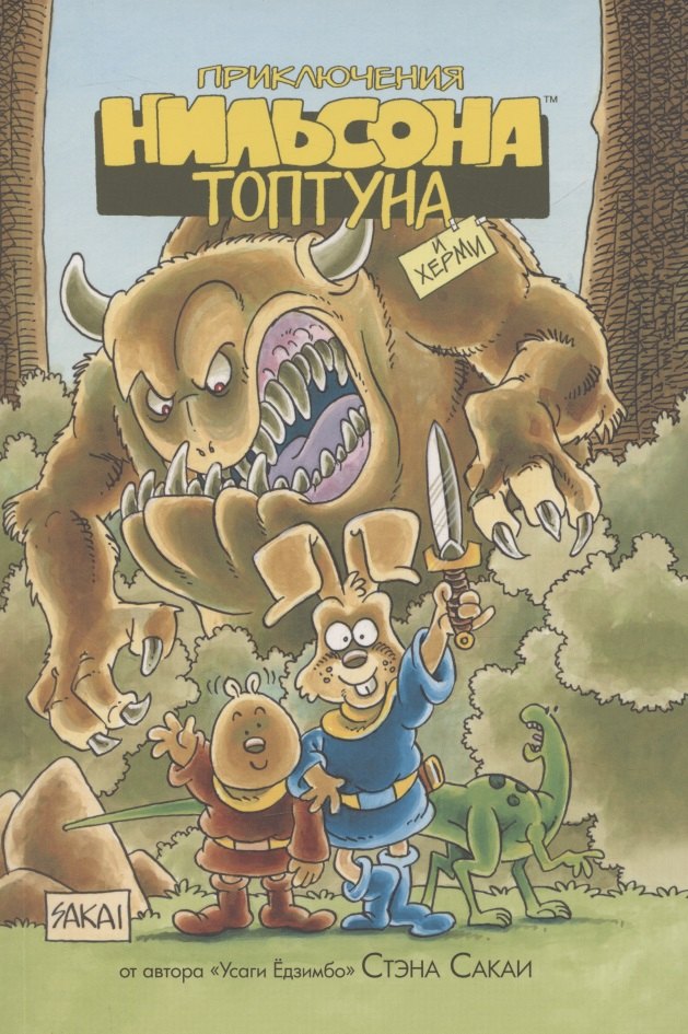 Приключения Нильсона Топтуна и Херми 
Приключения Нильсона Топтуна и Херми