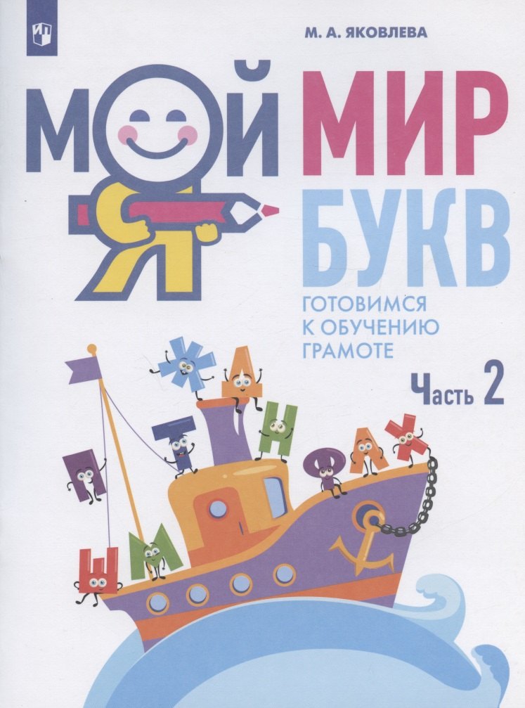 Мой мир букв. Готовимся к обучению грамоте. Учебное пособие для детей 5-7 лет. В трех частях. Часть 2
Мой мир букв. Готовимся к обучению грамоте. Учебное пособие для детей 5-7 лет. В трех частях. Часть 2