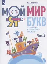 Мой мир букв. Готовимся к обучению грамоте. Учебное пособие для детей 5-7 лет. В трех частях. Часть 2