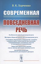 Современная повседневная речь