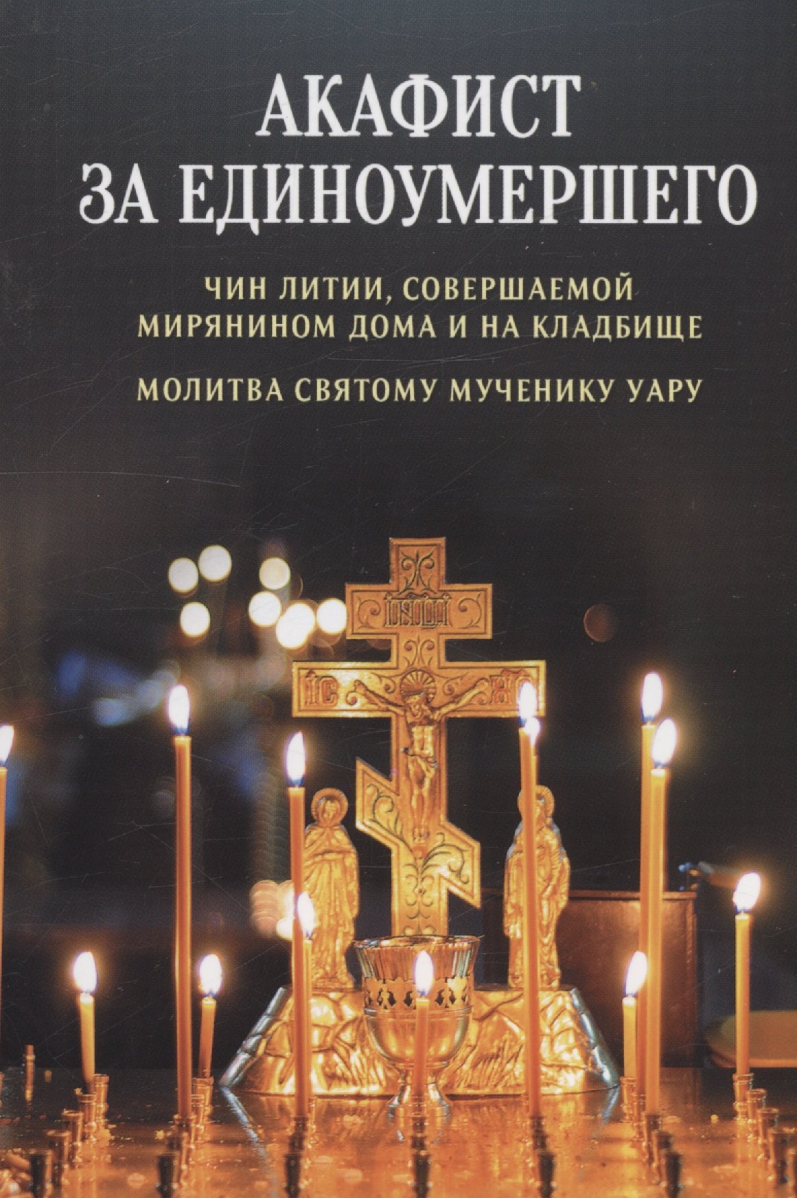Акафист за единоумершего. Чин литии, совершаемой мирянином дома и на кладбище. Молитва святому мученику Уару
Акафист за единоумершего. Чин литии, совершаемой мирянином дома и на кладбище. Молитва святому мученику Уару