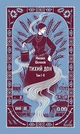 Тихий Дон. Том 1-2. Вечные истории