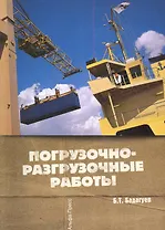 Погрузочно-разгрузочные работы / (мягк). Бадагуев Б. (Альфа-пресс)