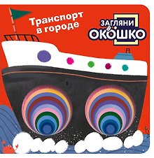 Загляни в окошко! Транспорт в городе