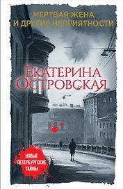 Мертвая жена и другие неприятности