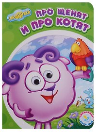 Про щенят и про котят