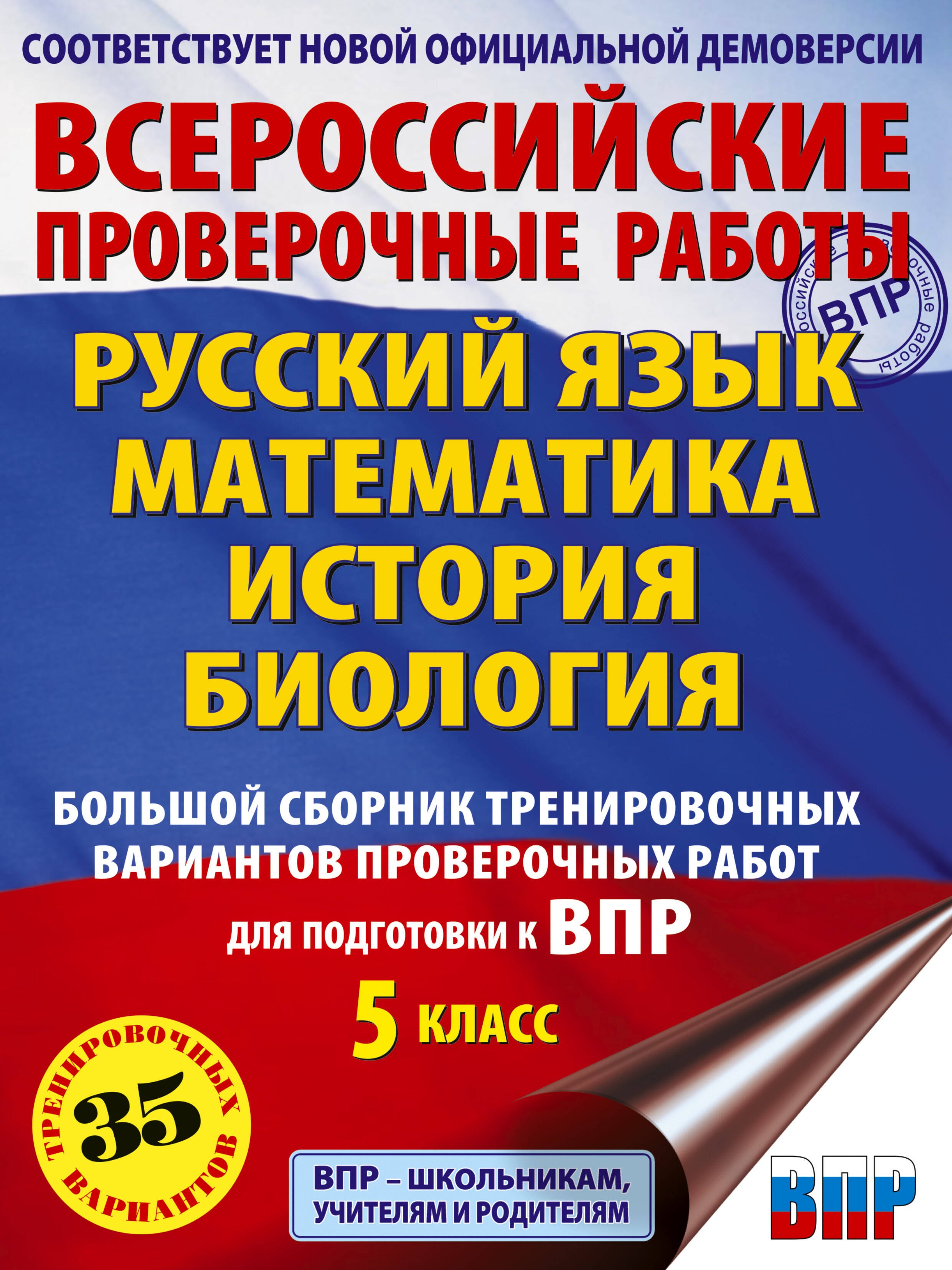 Русский язык. Математика. История. Биология. Большой сборник тренировочных вариантов проверочных работ для подготовки к ВПР. 5 класс
Русский язык. Математика. История. Биология. Большой сборник тренировочных вариантов проверочных работ для подготовки к ВПР. 5 класс