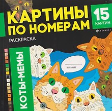 Кото-мемы. Раскраска