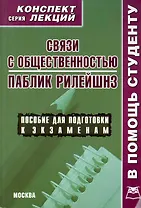 Связи с общественностью. Паблик рилейшнз. Конспект лекций