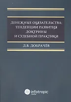 Денежные обязательства: тенденции развития доктрины и судебной практики