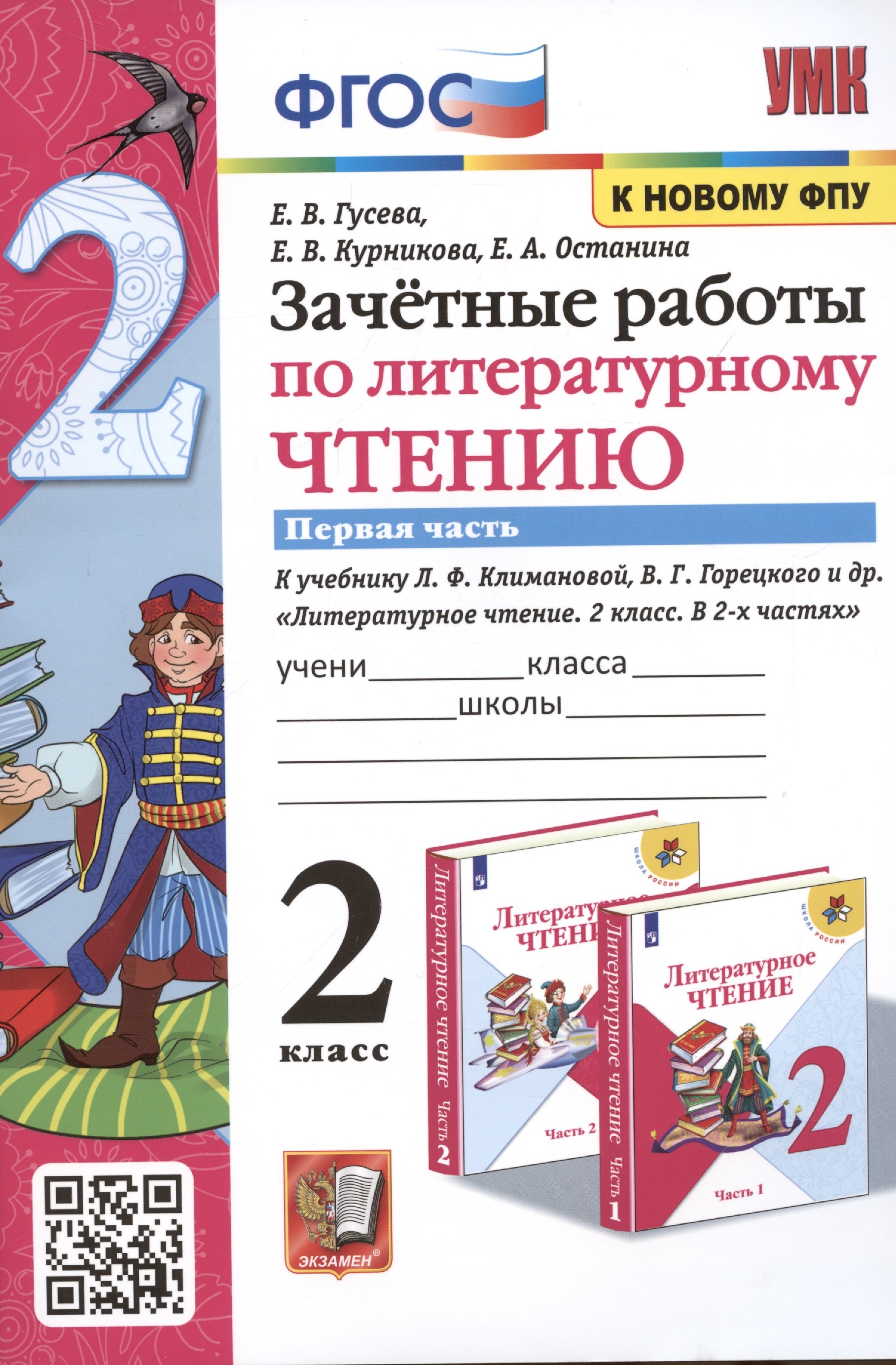 Зачетные работы по литературному чтению. 2 класс. Часть 1. К учебнику Л.Ф. Климановой, В.Г. Горецкого и др. Литературное чтение. 2 класс. В 2-х частях
Зачетные работы по литературному чтению. 2 класс. Часть 1. К учебнику Л.Ф. Климановой, В.Г. Горецкого и др. Литературное чтение. 2 класс. В 2-х частях