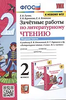 Зачетные работы по литературному чтению. 2 класс. Часть 1. К учебнику Л.Ф. Климановой, В.Г. Горецкого и др. Литературное чтение. 2 класс. В 2-х частях
