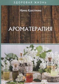 Ароматерапия