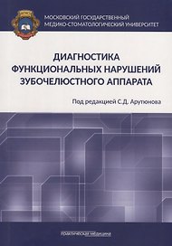 Диагностика функциональных нарушений зубочелюстного аппарата. Монография