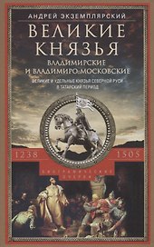 Великие князья Владимирские и ВладимироМосковские. Великие и удельные князья Северной Руси в татарский период с 1238 по 1505 г. Биографические очерки по первоисточникам и главнейшим пособиям.