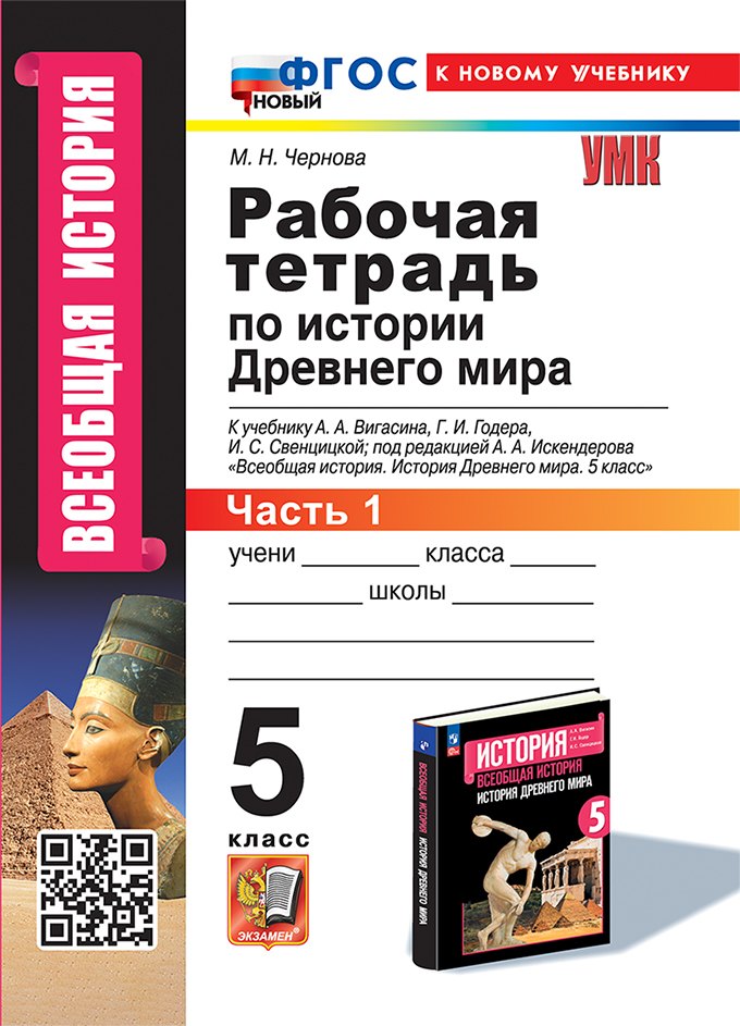 Рабочая тетрадь по истории Древнего мира. В 2-х частях. Часть 1: 5 класс: к учебнику А.А. Вигасина и др., под ред. А.А. Искендерова "Всеобщая история. История древнего мира. 5 класс". ФГОС НОВЫЙ (к новому учебнику)
Рабочая тетрадь по истории Древнего мира. В 2-х частях. Часть 1: 5 класс: к учебнику А.А. Вигасина и др., под ред. А.А. Искендерова "Всеобщая история. История древнего мира. 5 класс". ФГОС НОВЫЙ (к новому учебнику)