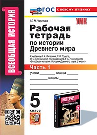 Рабочая тетрадь по истории Древнего мира. В 2-х частях. Часть 1: 5 класс: к учебнику А.А. Вигасина и др., под ред. А.А. Искендерова "Всеобщая история. История древнего мира. 5 класс". ФГОС НОВЫЙ (к новому учебнику)