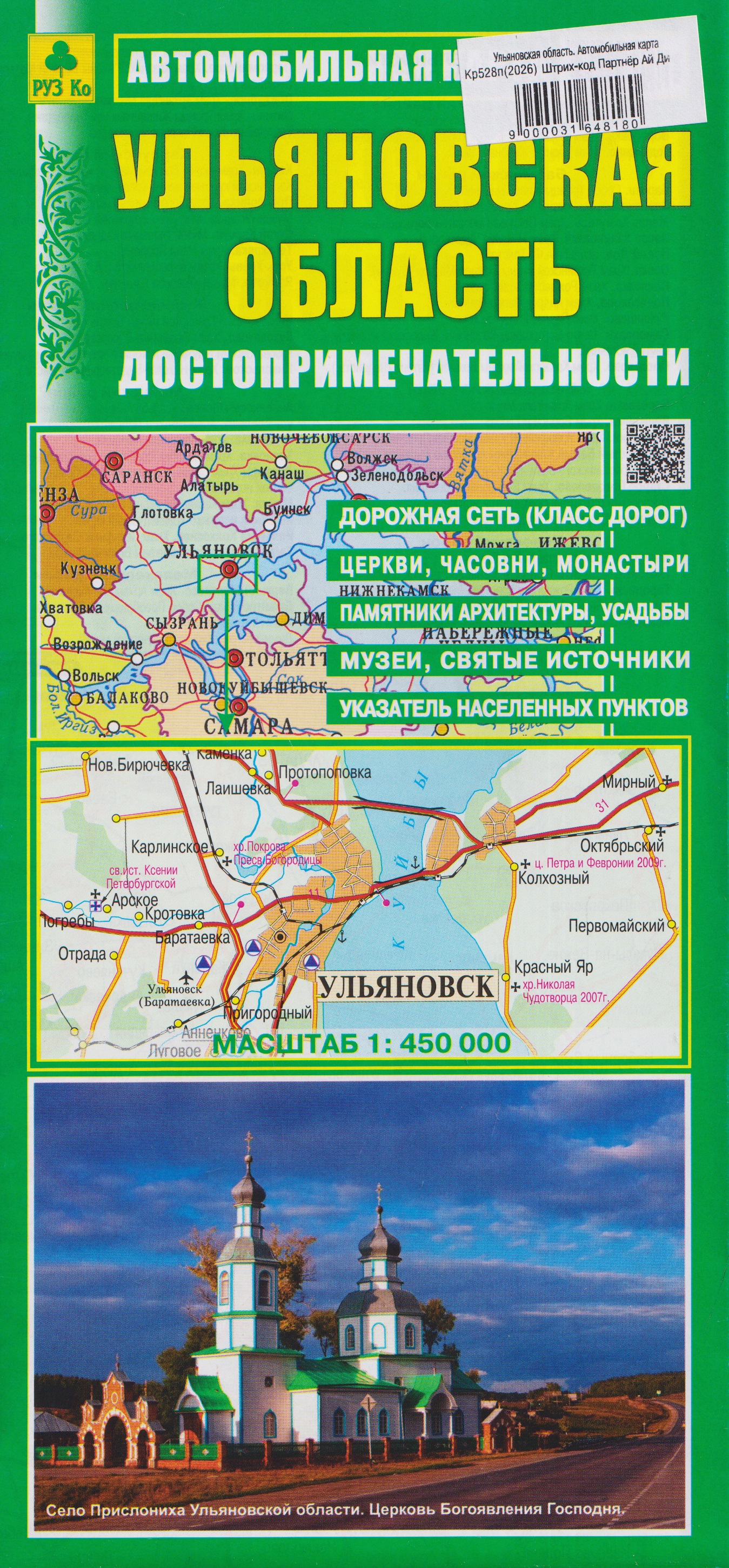 Ульяновская область. Автомобильная карта. Достопримечательности
Ульяновская область. Автомобильная карта. Достопримечательности