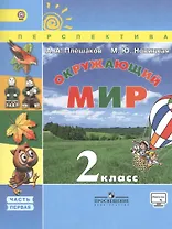 Окружающий мир. 2 класс. Учебник. Часть 1
