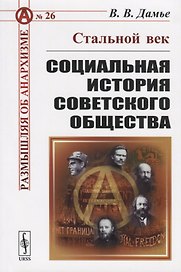 Стальной век. Социальная история советского общества