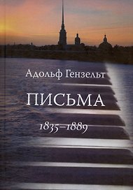 Адольф Гензельт. Письма. 1835-1889