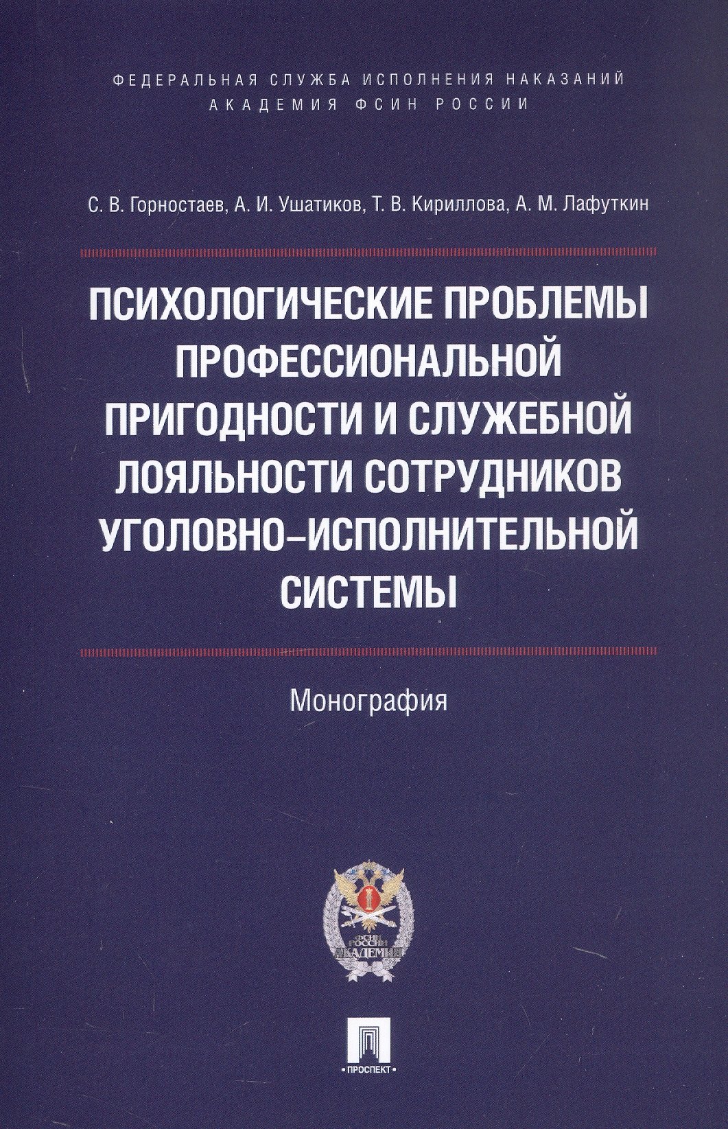 Психологические проблемы профессиональной пригодности и служебной лояльности сотрудников уголовно-исполнительной системы. Монография
Психологические проблемы профессиональной пригодности и служебной лояльности сотрудников уголовно-исполнительной системы. Монография