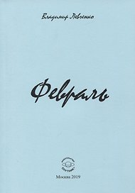 Февраль. Стихи