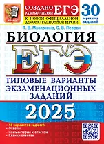 ЕГЭ 2025. Биология. 30 вариантов. Типовые варианты экзаменационных заданий