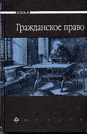 Гражданское право