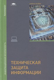 Техническая защита информации: учебник