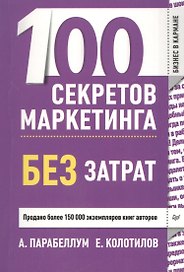 100 секретов маркетинга без затрат