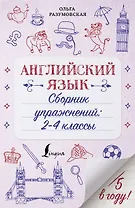 Английский язык. Сборник упражнений: 2-4 классы