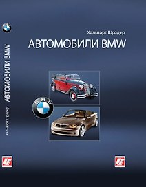 Автомобили BMW. Шрадер Х. (Интерэксперт)