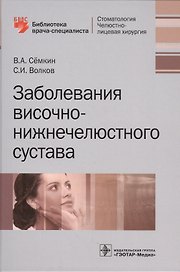 Заболевания височно-нижнечелюстного сустава