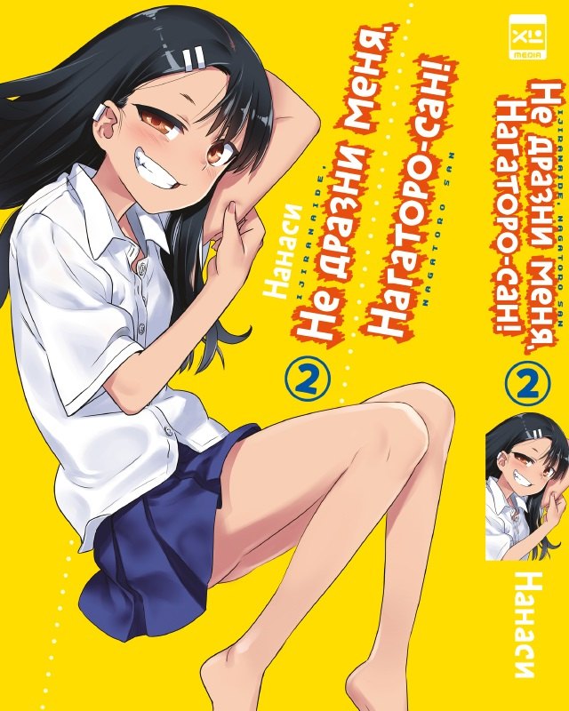 Не издевайся, Нагаторо. Том 2 (Не дразни меня, Нагаторо-сан! / Don't Toy With Me, Miss Nagatoro). Манга
Не издевайся, Нагаторо. Том 2 (Не дразни меня, Нагаторо-сан! / Don't Toy With Me, Miss Nagatoro). Манга