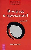 Трансерфинг реальности. 3 Ступень: Вперед в прошлое!