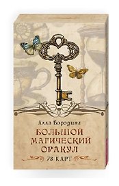 Большой магический оракул (78 карт)