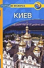 Киев: Путеводитель