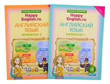 Комплект рабочих тетрадей для школьника 4 класса “Happy English.ru” (№1+№ 2)