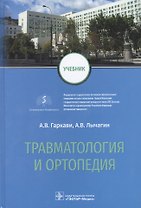 Травматология и ортопедия: учебник