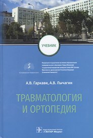 Травматология и ортопедия: учебник