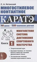 Многостилевое контактное каратэ. Многолетняя система достижения спортивного мастерства. Книга 1. Теоретический курс