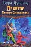 Девятое Правило Волшебника или Огненная цепь (в 2-х книгах) Кн.1 (Век дракона). Гудкайнд Т. (Аст)