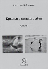 Крылья радужного лета. Стихи