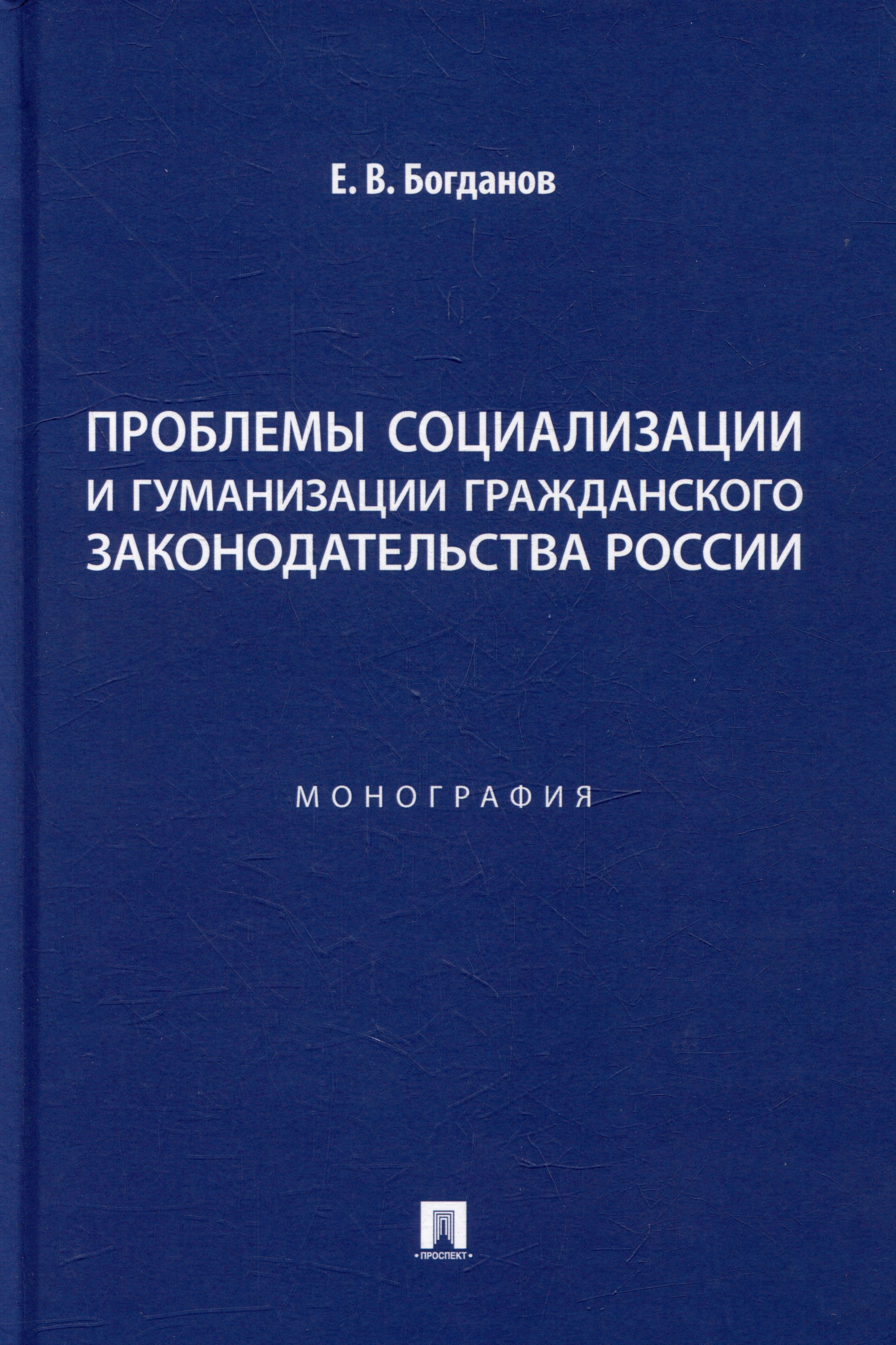 Проблемы социализации и гуманизации гражданского законодательства России: монография
Проблемы социализации и гуманизации гражданского законодательства России: монография